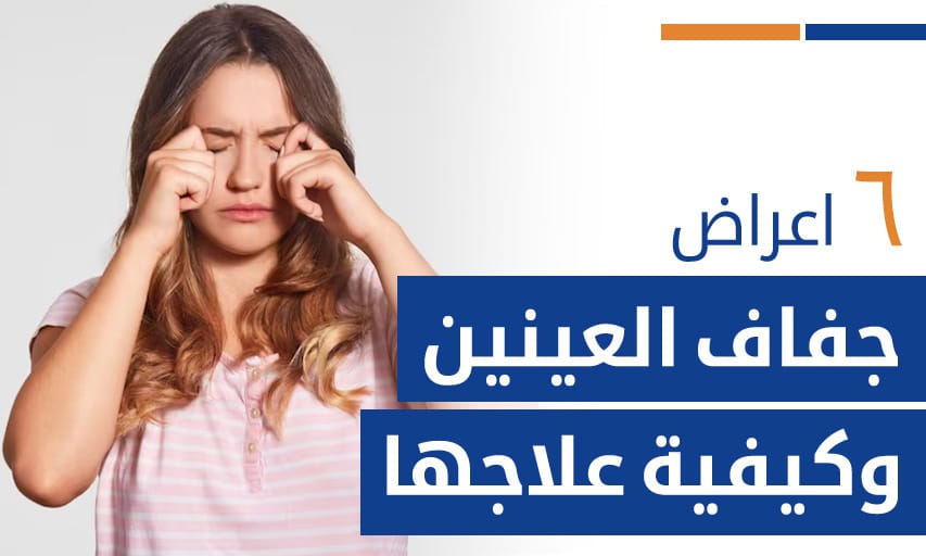 ٦ اعراض جفاف العينين وكيفية علاجها